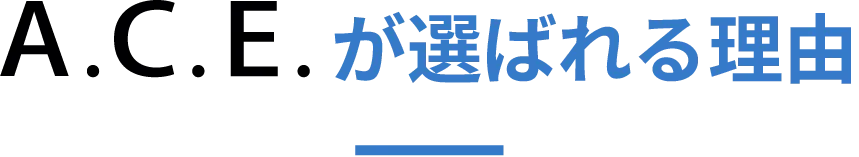 A.C.E.が選ばれる理由