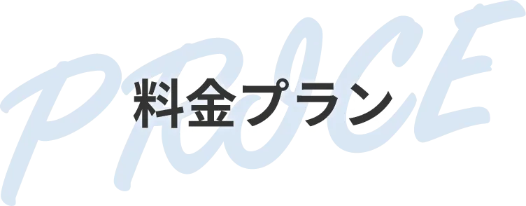 料金プラン